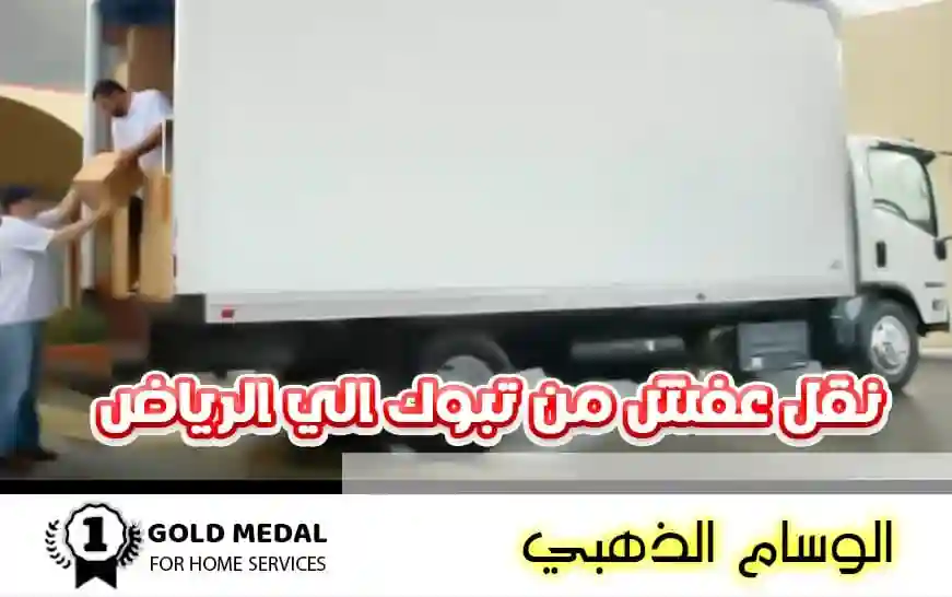 نقل عفش من تبوك الى الرياض